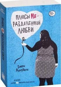 

Плюсы неразделенной любви. Алберталли Бекки. Popcorn Books