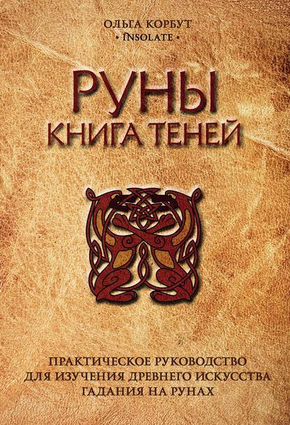 

Руны. Книга теней. Корбут Ольга