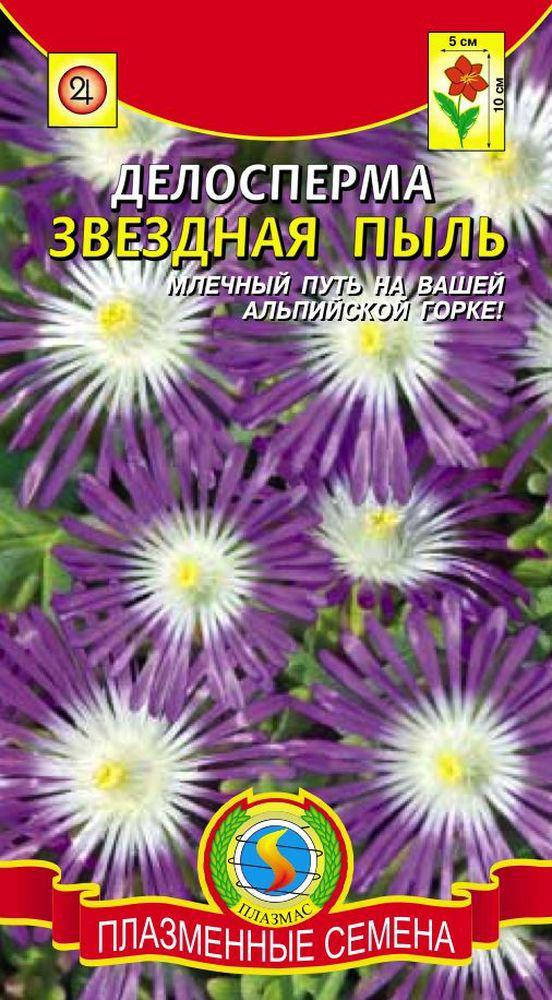 

Делосперма Звездная пыль 10 драже в пробирке (Плазменные семена)