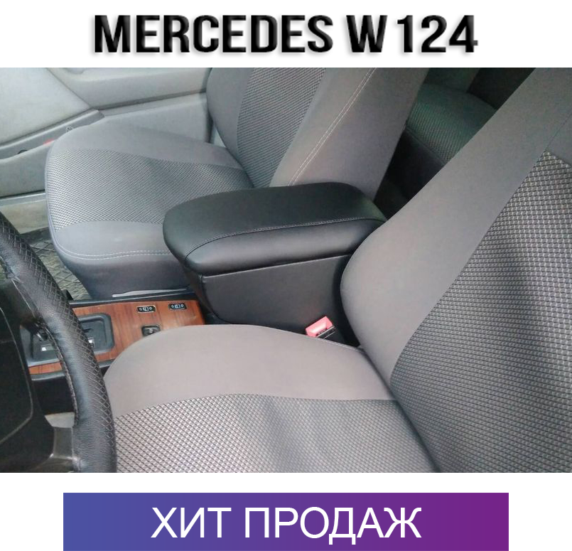 

Подлокотник на Мерседес 124 1984-1996 Mercedes E-Class W124