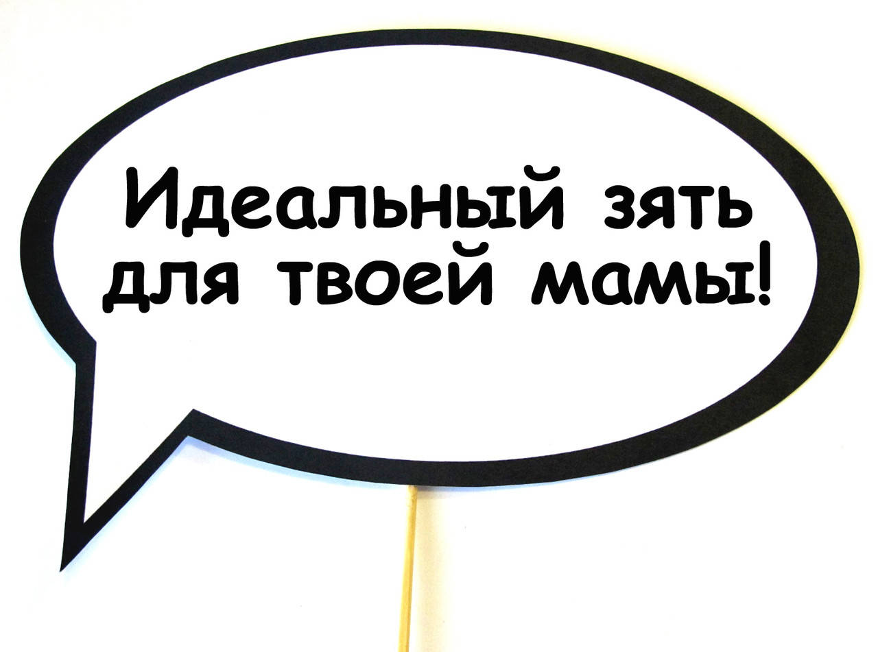 

Топ! Табличка для Прикольной фотосесси Идеальный зять 30х20 см, Свадебная, №49