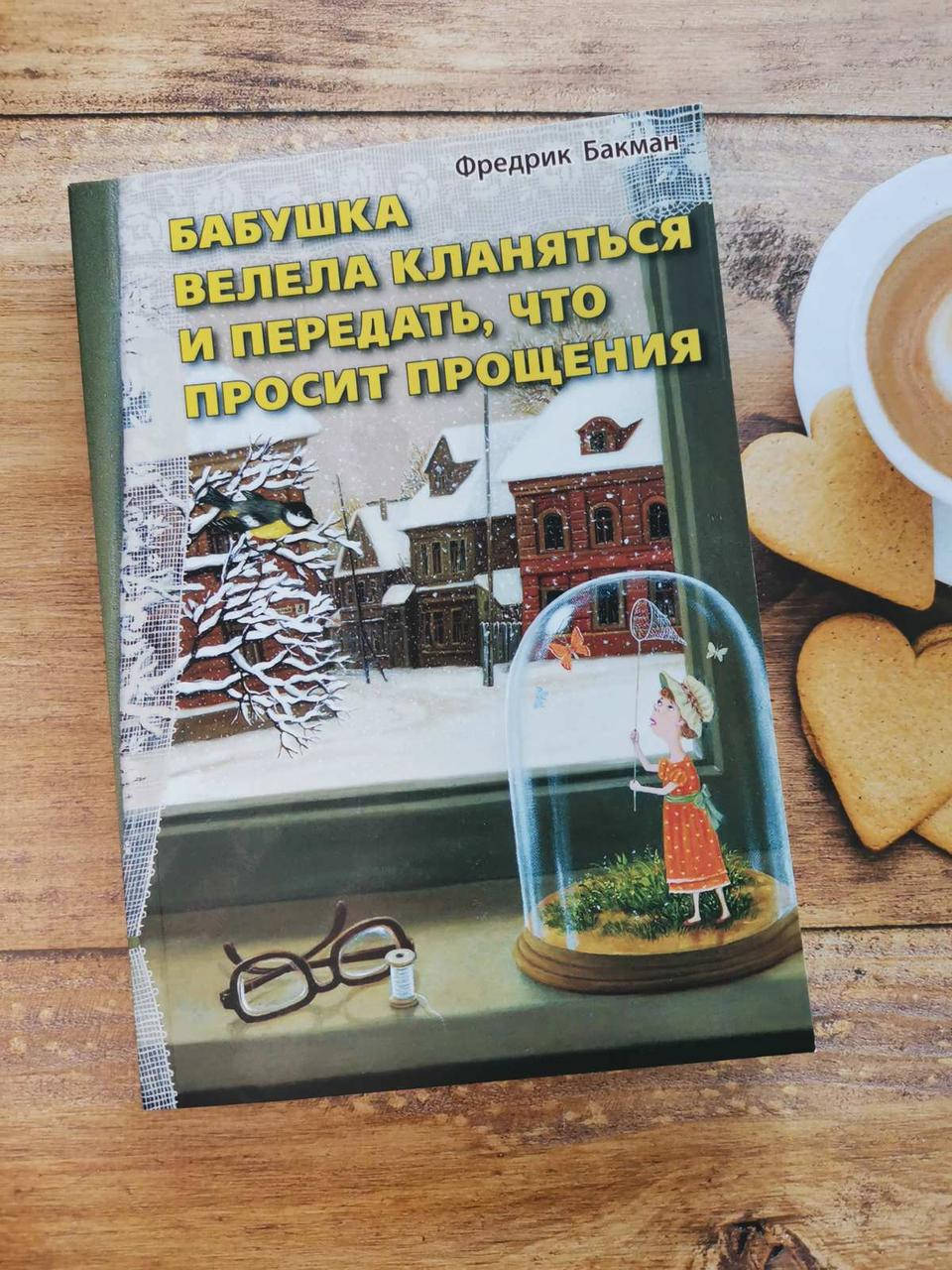 

Книга "Бабушка велела кланяться и передать, что просит прощения" Фредрик Бакман
