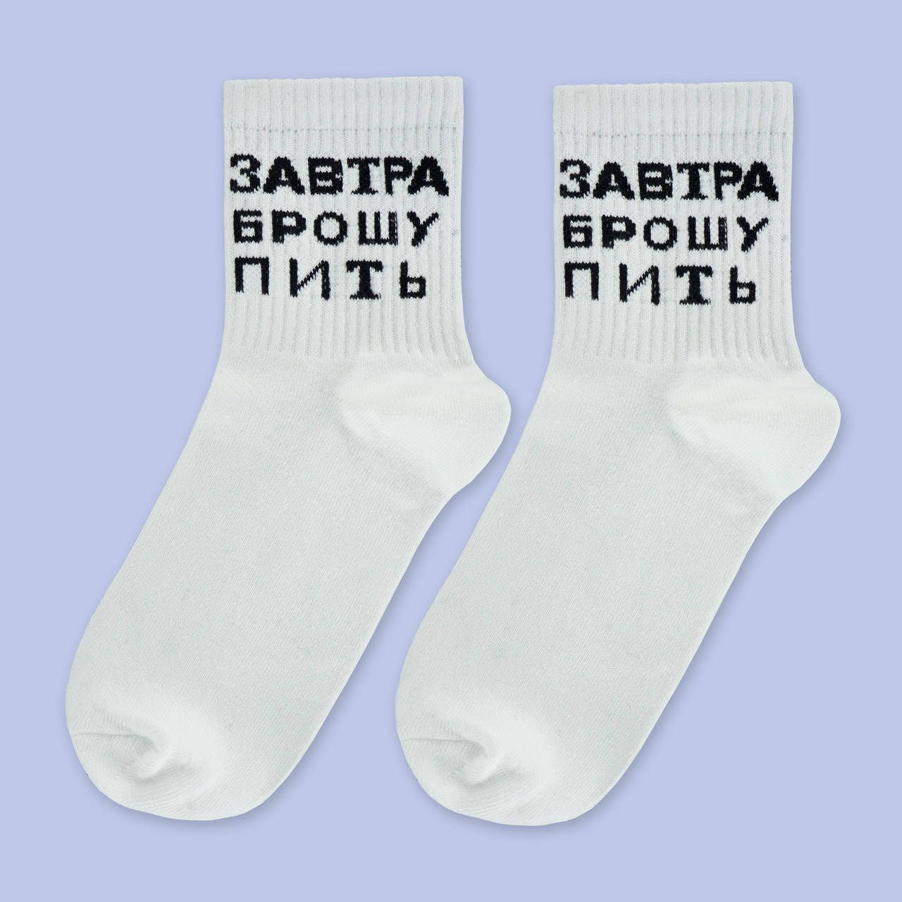 

Носки белые с принтом "Завтра брошу пить"