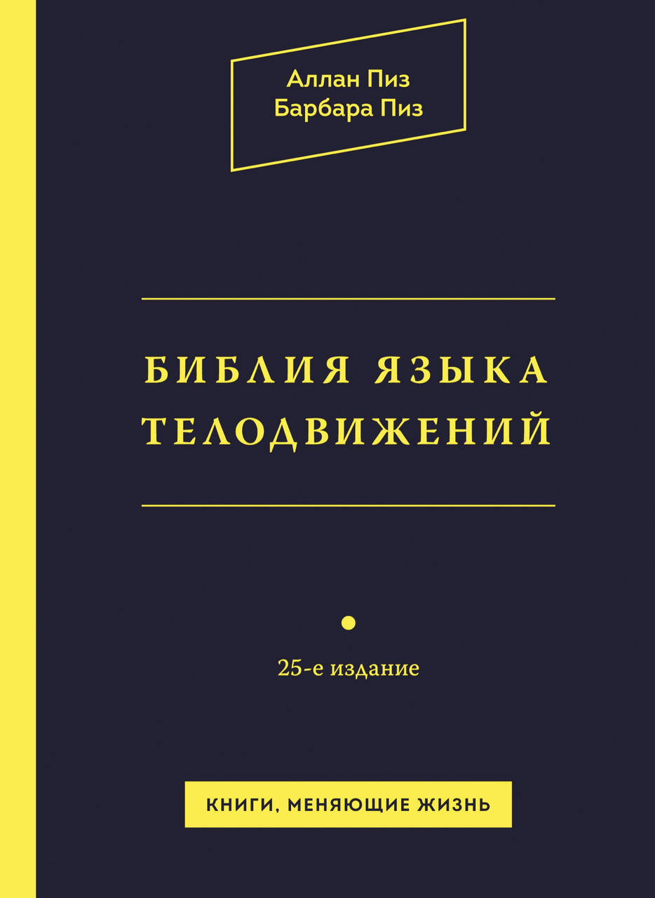 

Библия языка телодвижений. Аллан и Барбара Пиз