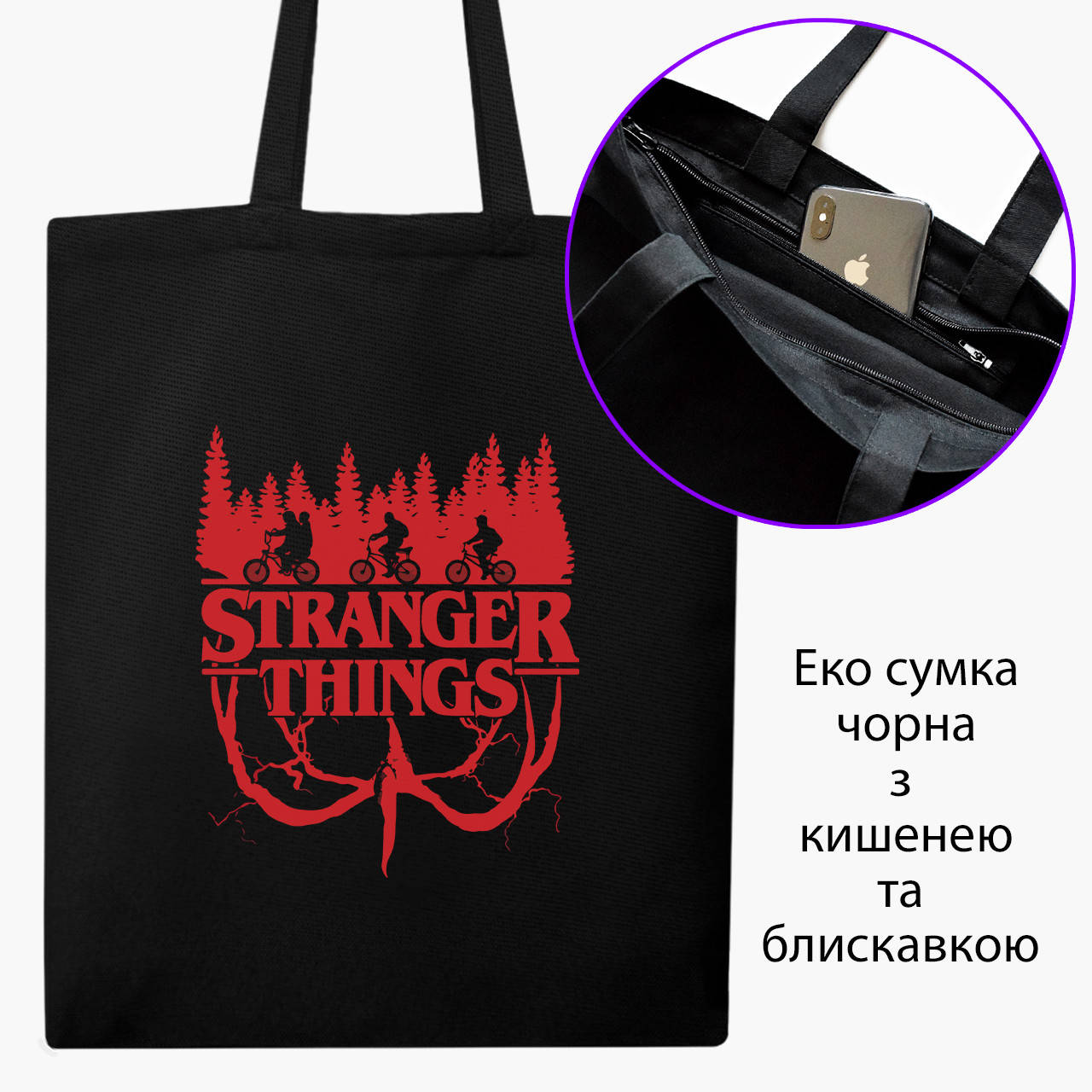 

Эко сумка Очень странные дела (Stranger Things) (9227-3574-BKZ) черная на молнии с карманом, Черный