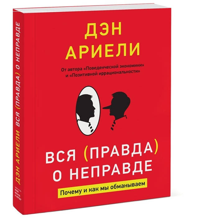 

Вся правда о неправде. Почему и как мы обманываем. Дэн Ариели .