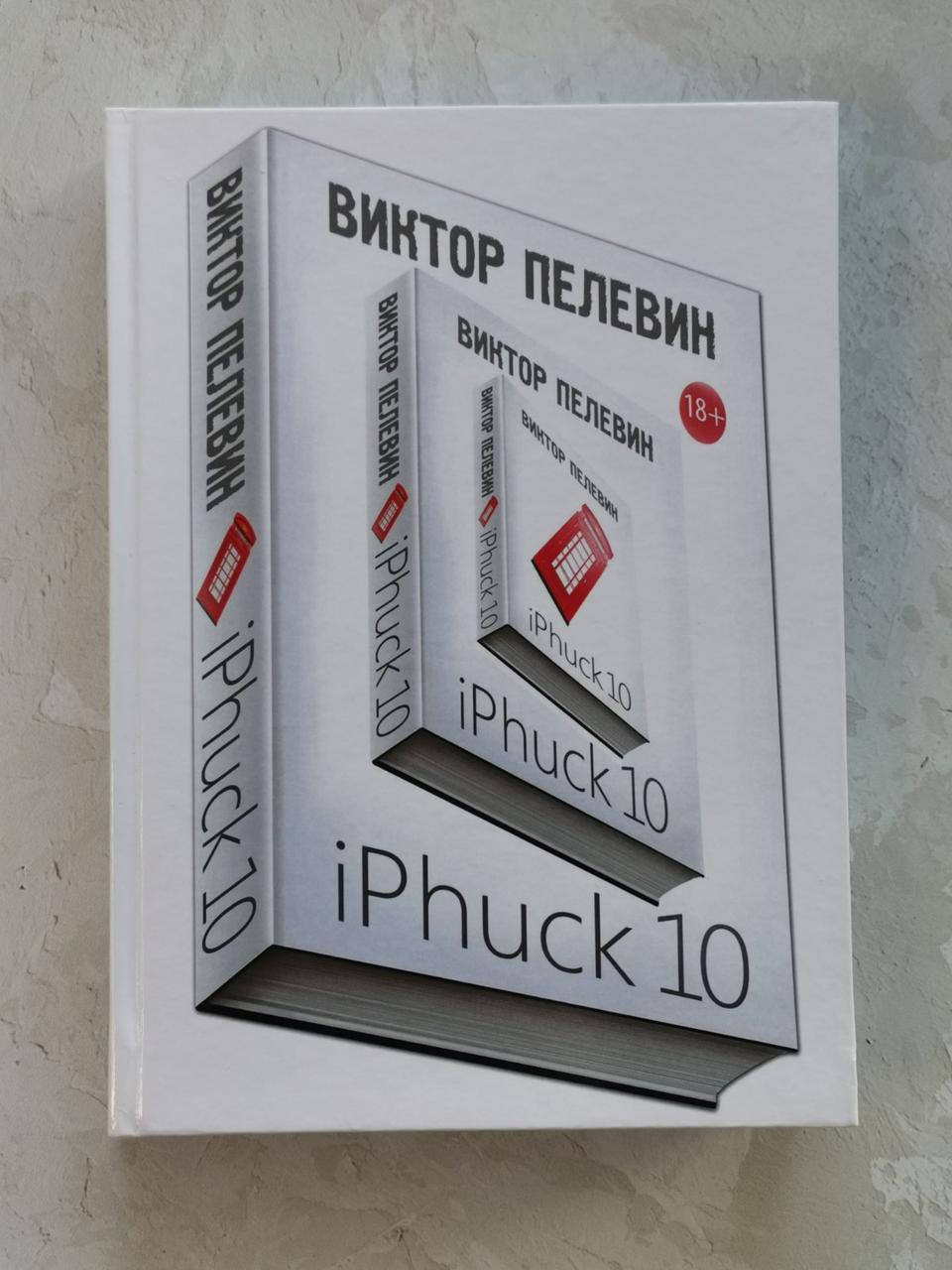 

Книга "iPhuck 10" Виктор Пелевин