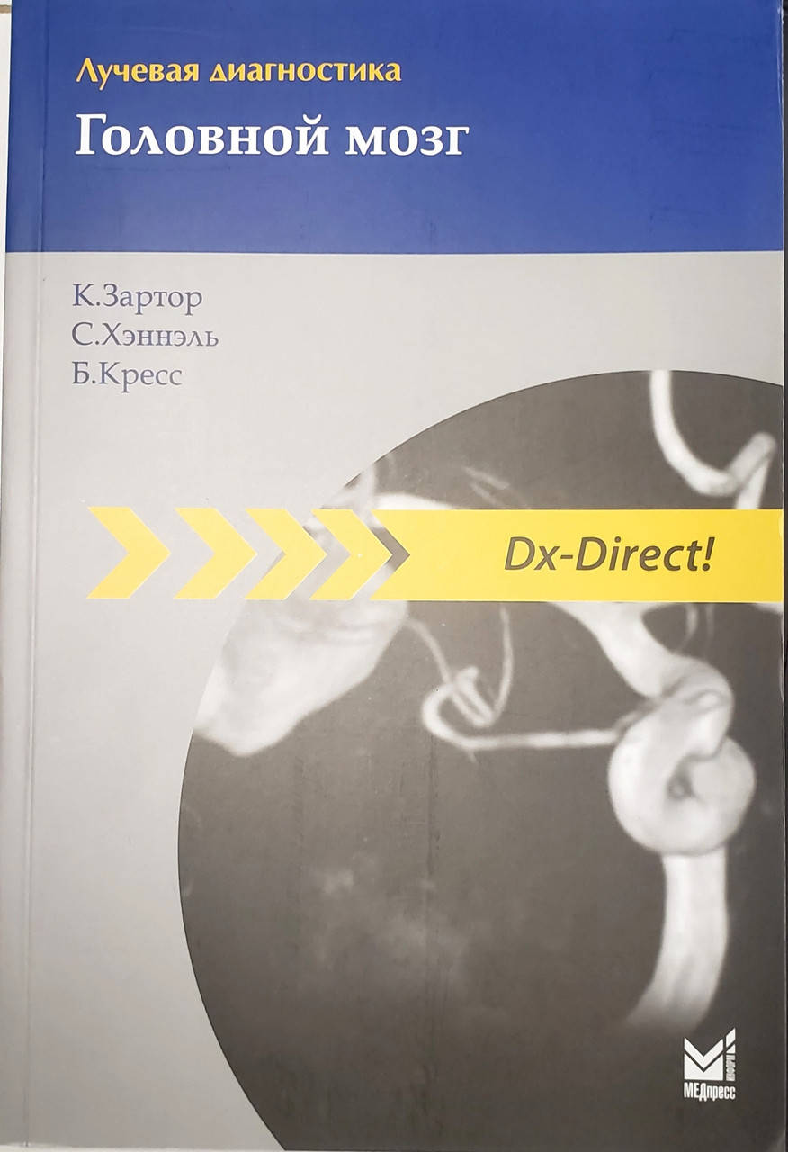 

Зартор К. Лучевая диагностика: Головной мозг 3-е издание 2020 год