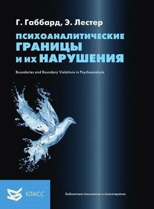 

Психоаналитические границы и их нарушения. Габбард Г., Лестер Э
