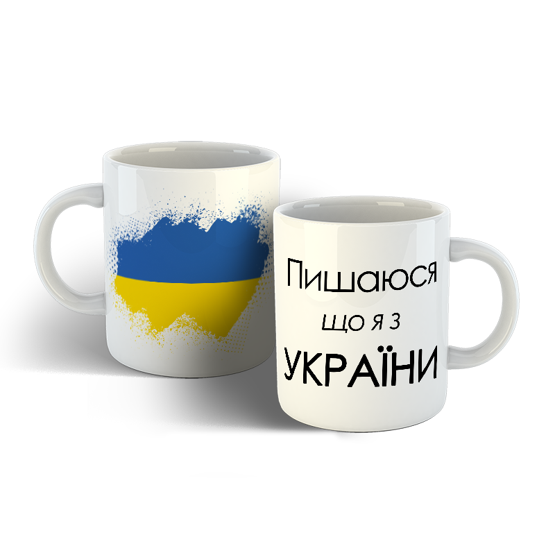 

Чашка Пишаюся що я з УКРАЇНИ, Белый