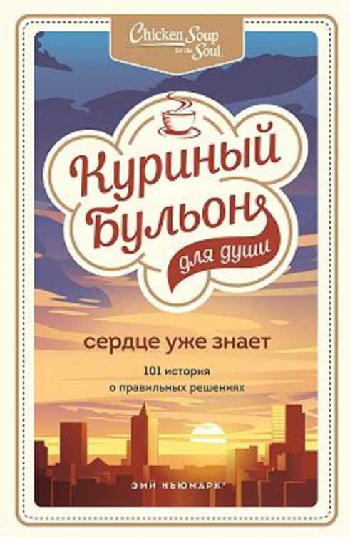 

Книга Куриный бульон для души. Сердце уже знает. Автор - Эми Ньюмарк (мягк)