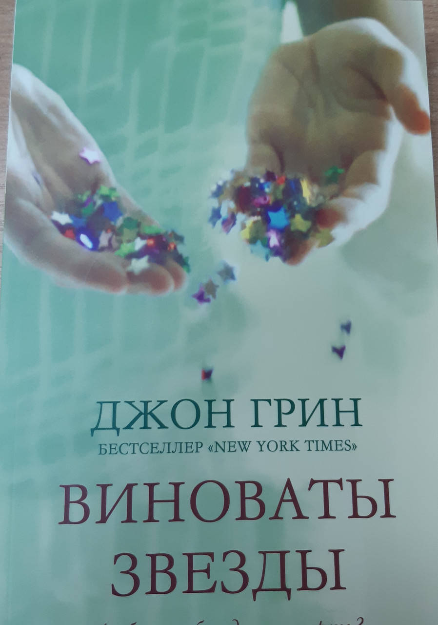 

Виноваты звезды | Джон Грин.