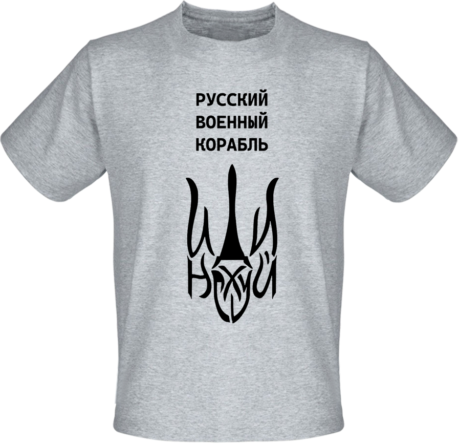 

Футболка Русcкий военный корабль - Иди На*уй - Тризуб (меланж) L