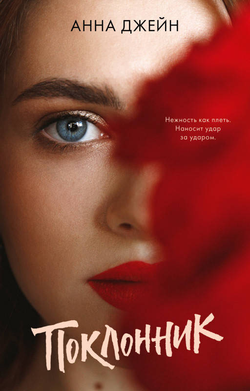 

Джейн Анна Поклонник