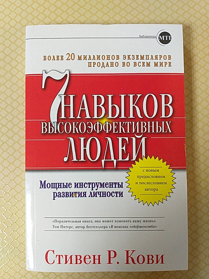 

7 навыков высокоэффективных людей. Стивен Кови.