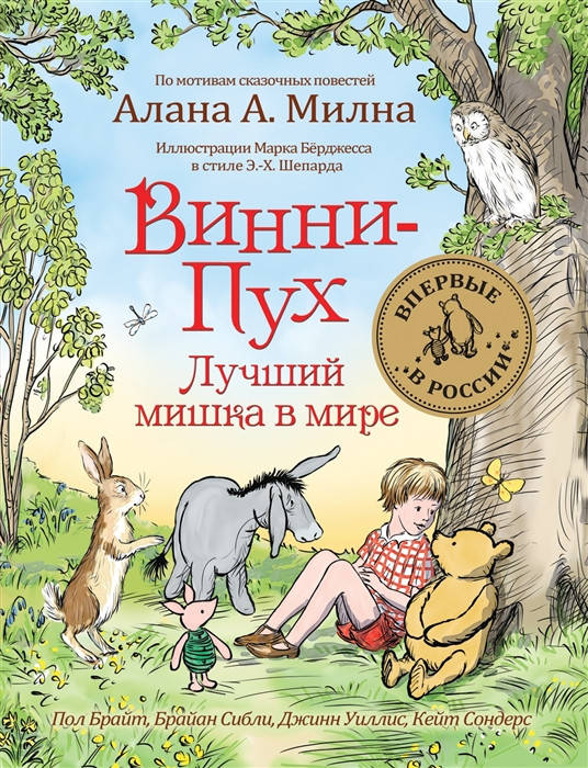 

Брайт П., Сибли Б., Уиллис Дж. и др. Винни-Пух. Лучший мишка в мире