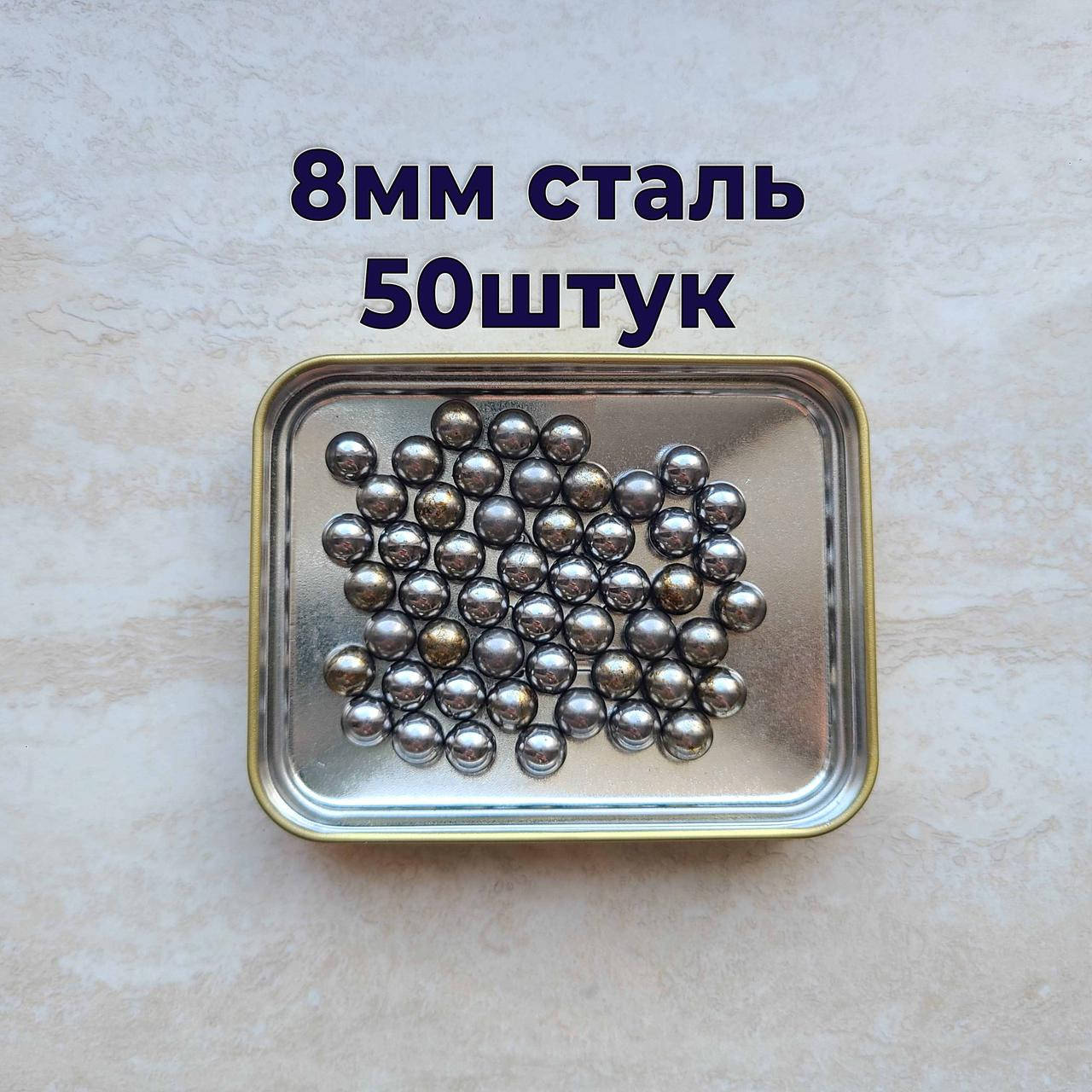

Шары для рогатки 8мм Стальные шарики для рогатки, Металлик