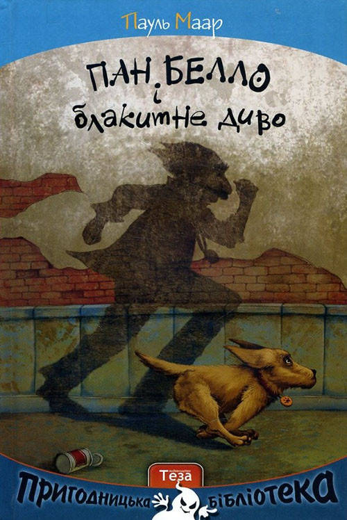 

Пан Белло і блакитне диво - Пауль Маар (978-966-421-211-0)