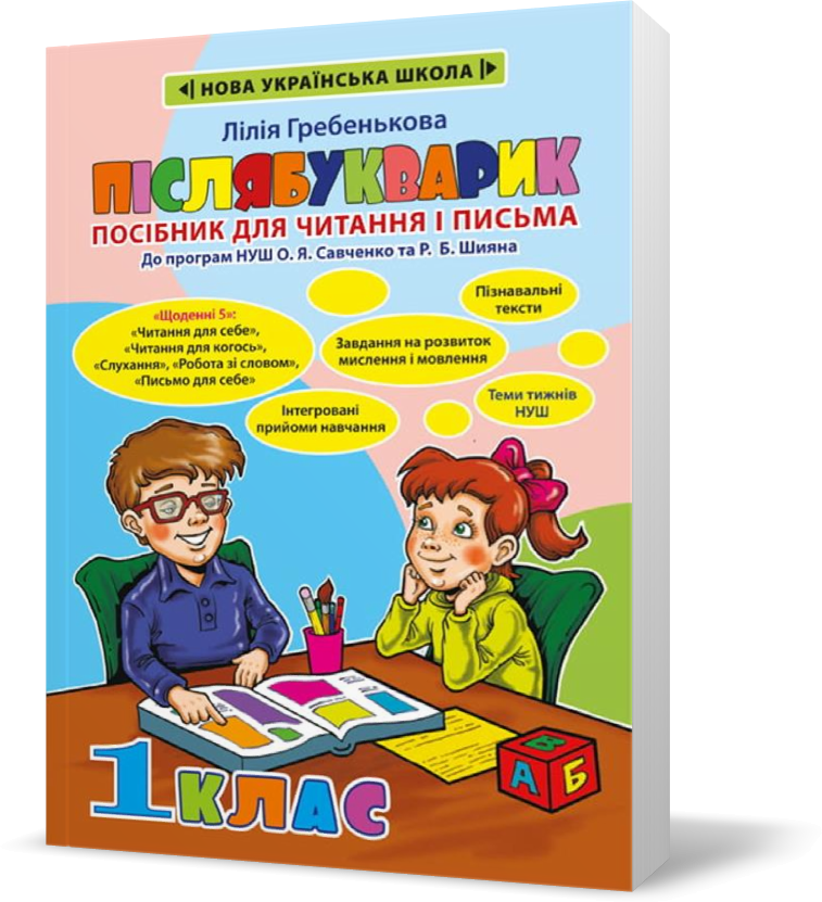 

1 клас НУШ. Післябукварик. Посібник для читання і письма (Гребенькова Л.О.), Весна