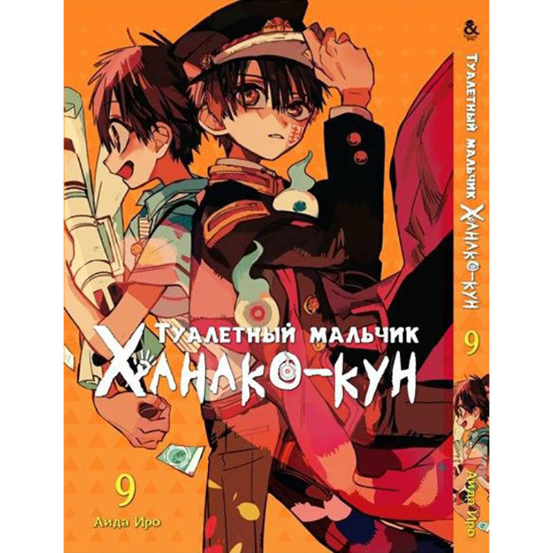 

Манга Туалетный мальчик Ханако Том 09 | Jibaku Shounen Hanako-kun