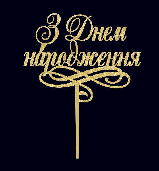 

Топер З Днем Народження на завиткові Пластиковий золотий топер на торт в золотому гліттері Топери на торт