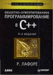 

Объектно-ориентированное программирование в С++ 4 издание