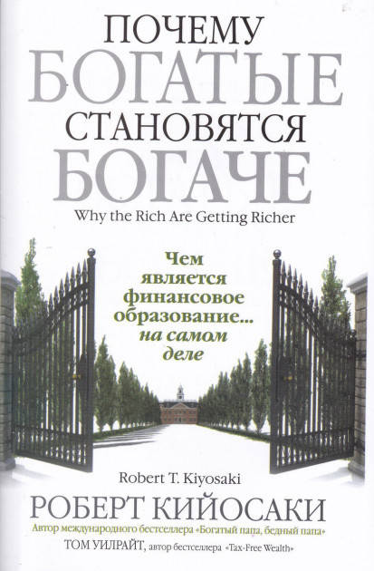 

Кийосаки - Почему богатые становятся богаче