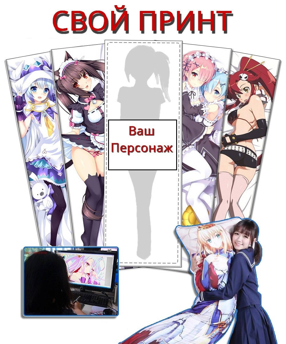 

150 х 50 см 700 Грн Ваш Принт Наволочка для подушки Дакимакура Со Своим Дизайном обнимашка аниме двусторонняя, Разные цвета