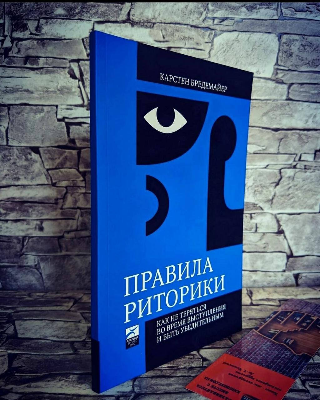 

Книга "Правила риторики. Как не теряться во время выступления и быть убедительным" Карстен Бредемайер