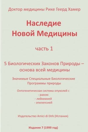 

Наследие Новой Медицины (в двух томах). Райк Хамер