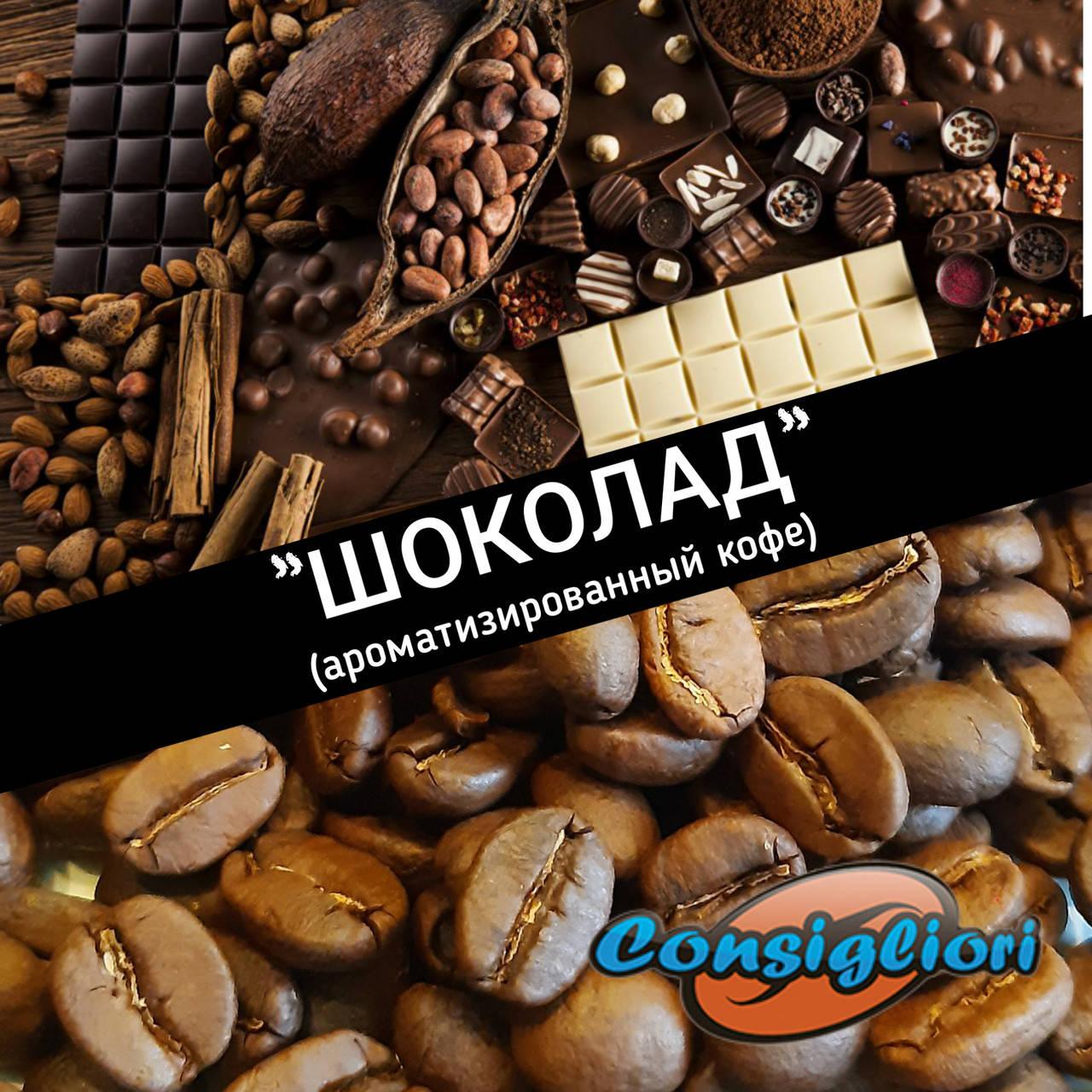 

Ароматизированный кофе "ШОКОЛАД"