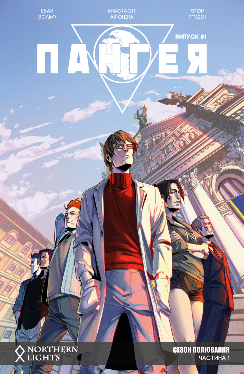 

Пангея. Випуск #1 комікс