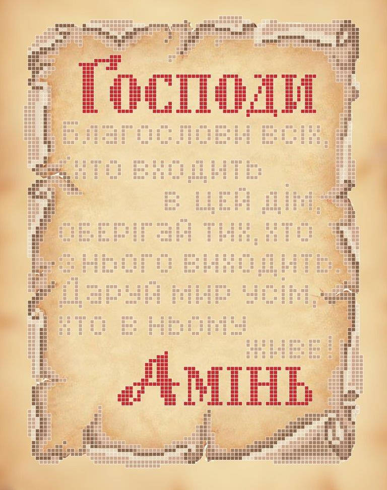 

Схема для вишивки та вишивання бісером Бисерок «Молитва про дім » Коричневий фон (A4) 20x25 (ЧВ-3137 К (10))