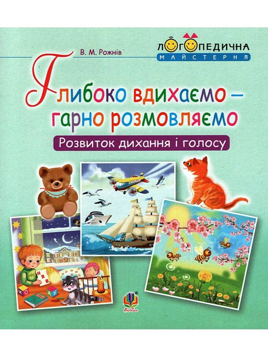 

Глибоко вдихаємо - гарно розмовляємо. Розвиток дихання та голосу.