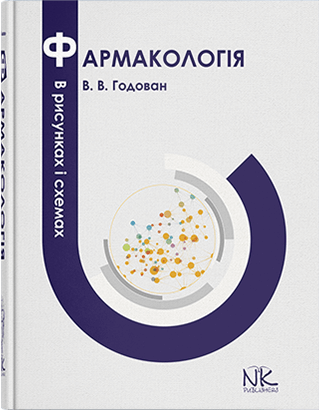 

Фармакологія в рисунках і схемах. // Годован В. В.