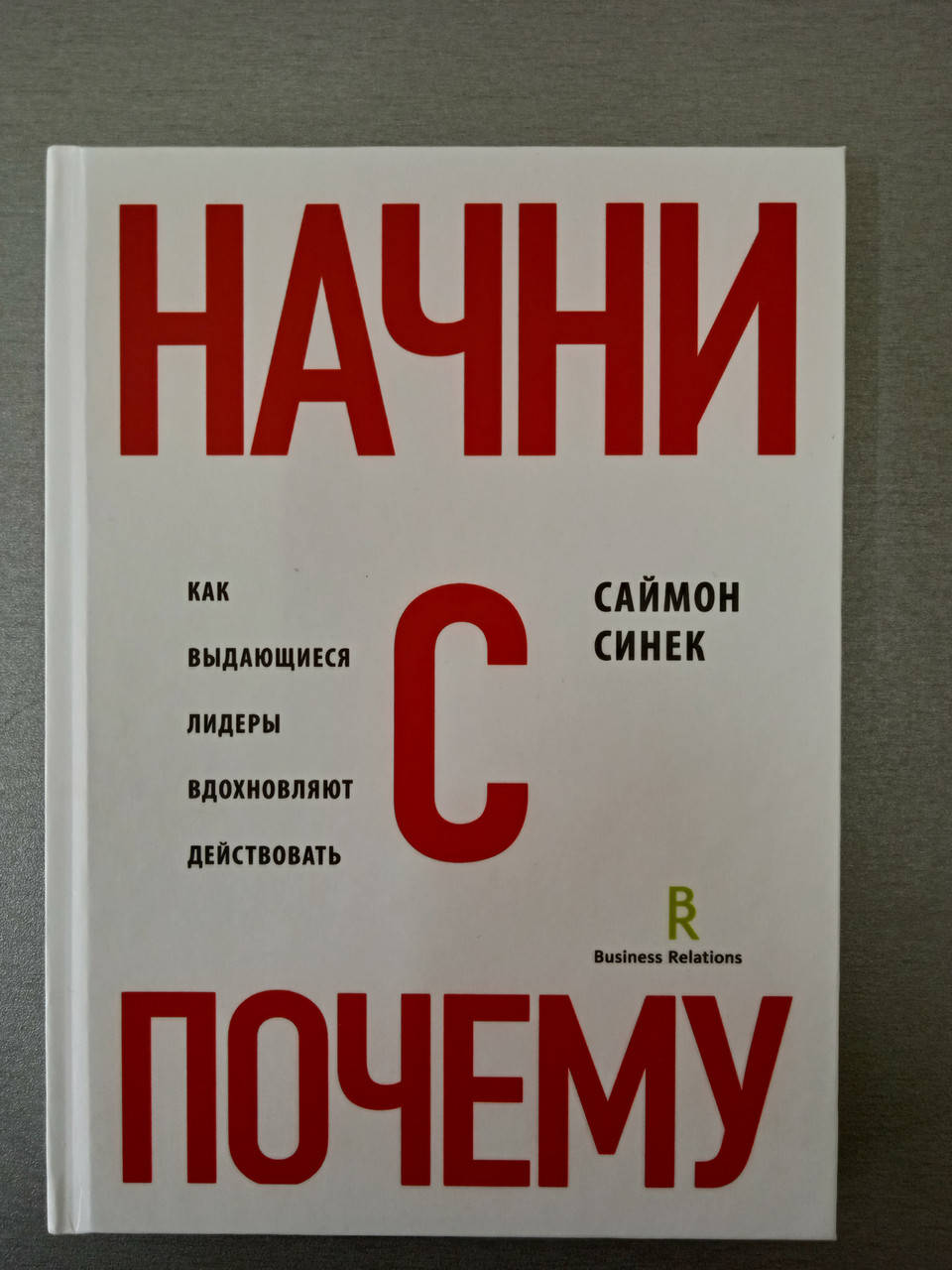 

Начни с «Почему». Как выдающиеся лидеры вдохновляют действовать Саймон Синек