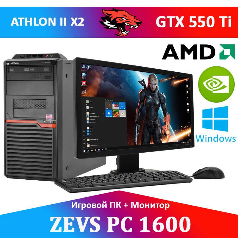

Игровой компьютер ZEVS PC 1600 4 Ядра + GTX 550TI +Монитор 19''