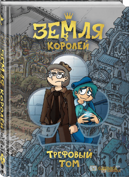 

Земля Королей. Трефовый том