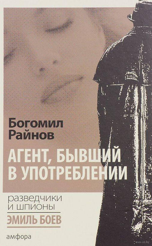 

Богомил Райнов Агент, бывший в употреблении