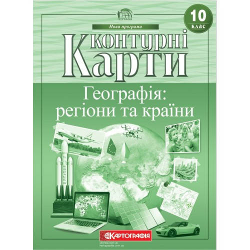 

Контурні карти. Географія: регіони та країни 10 клас.