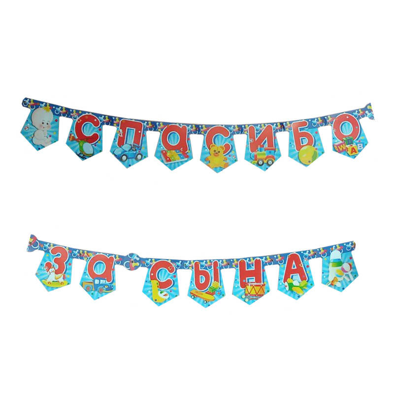 

Гирлянда бумажная Спасибо за сына