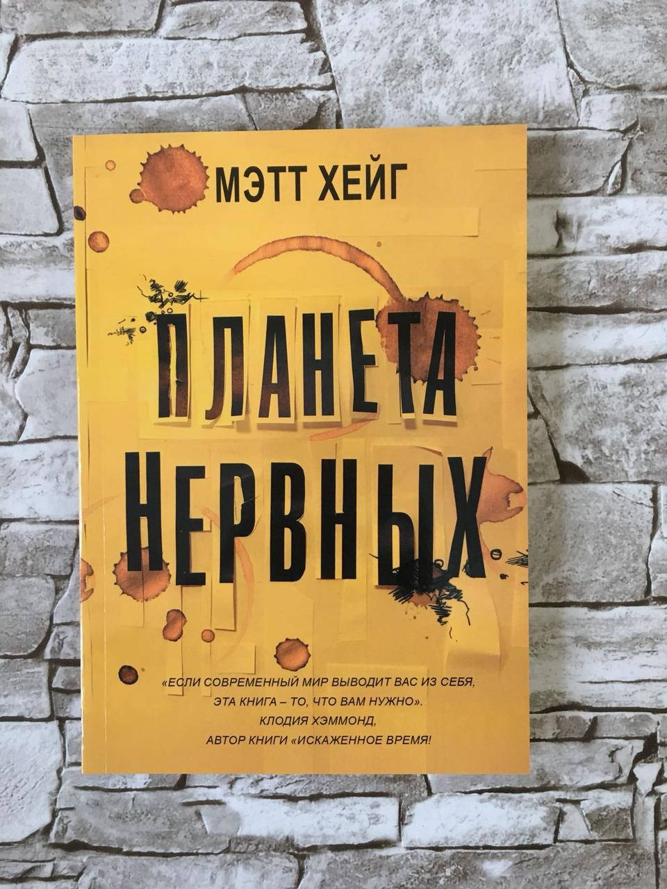 

Книга "Планета нервных" Мэтт Хейг