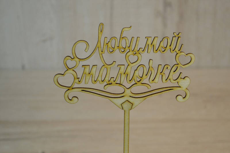 

Топпер для торта Любимой мамочке сердце.