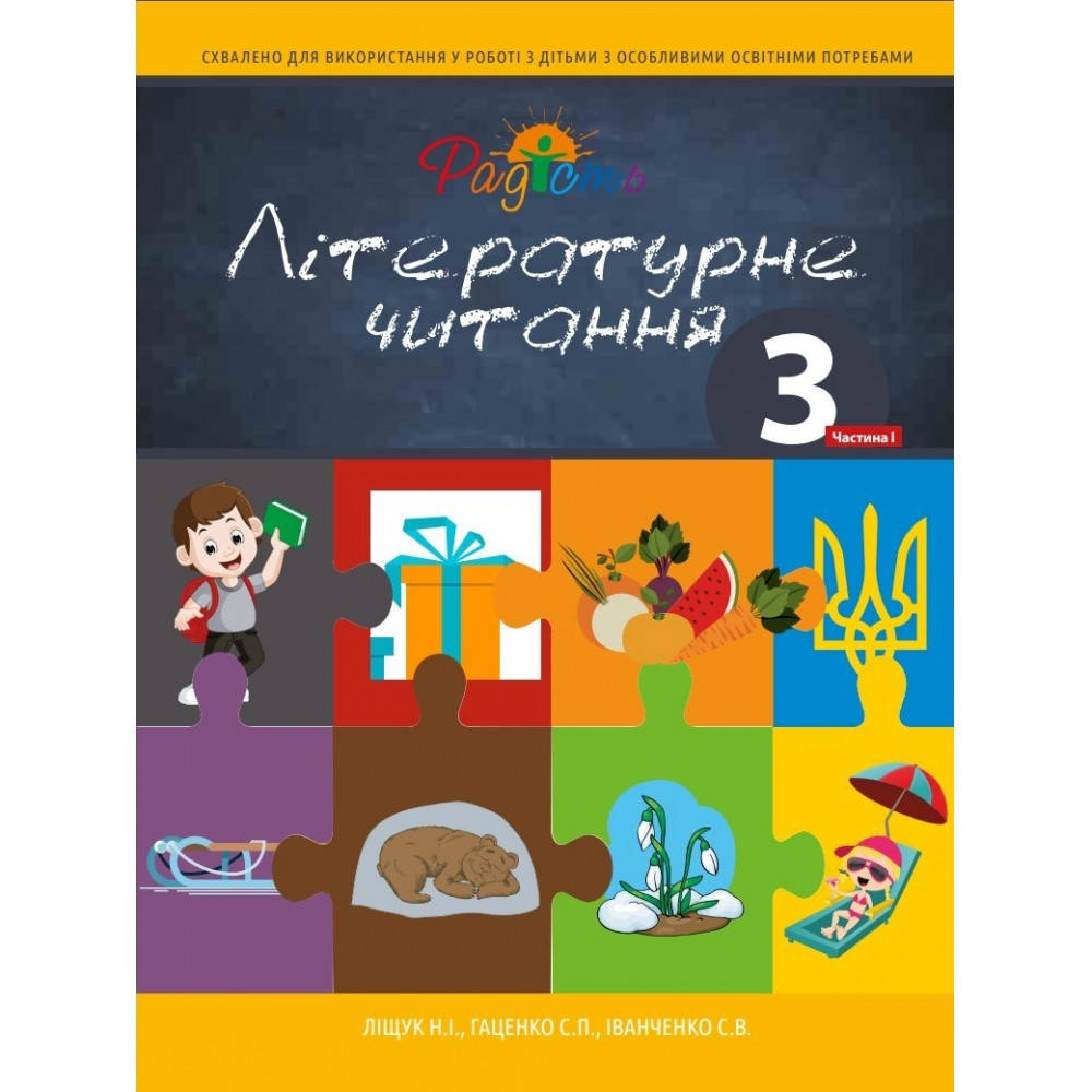 

Літературне читання 3 клас 1 частина Перспектива 21-3