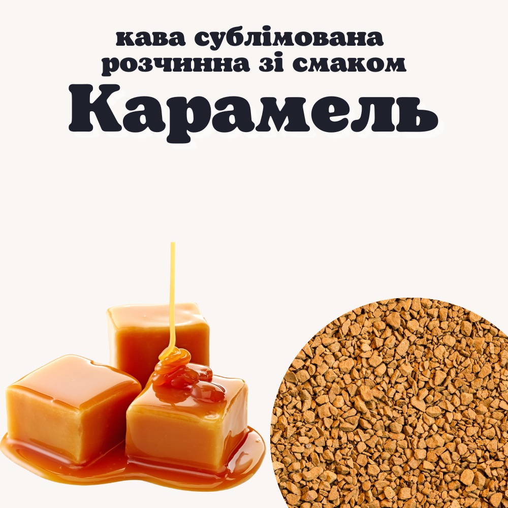 

Кофе растворимый сублимированный с ароматом Карамель