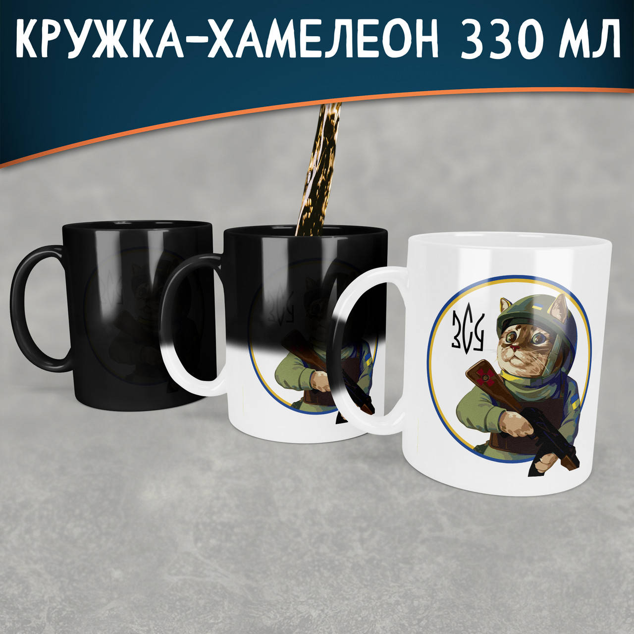 

Чашка-хамелеон Котик ЗСУ. Кружка-хамелеон с Котом ЗСУ., Белый
