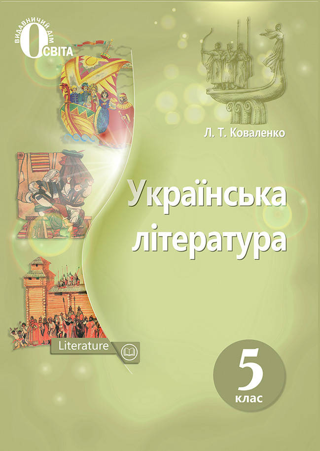 

Українська література. Підручник 5 клас. Коваленко Л.Т.