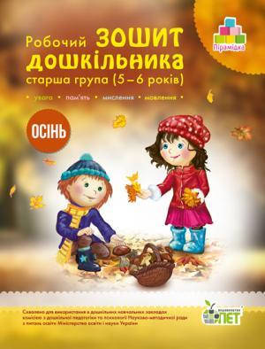 

РОБОЧИЙ ЗОШИТ ДОШКІЛЬНИКА. ОСІНЬ. (ДЛЯ ДІТЕЙ 5-6 РОКІВ)