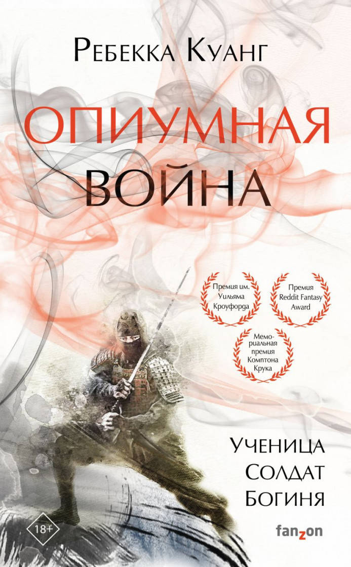 

Ребекка Ф. Куанг Опиумная война