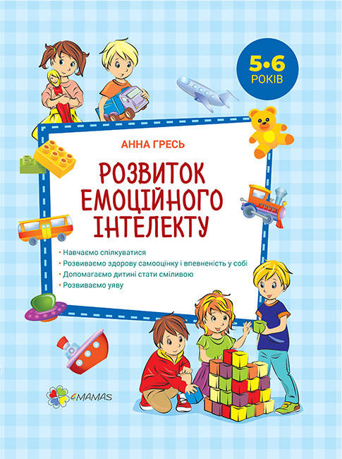 

Розвиток емоційного інтелекту. 5–6 років